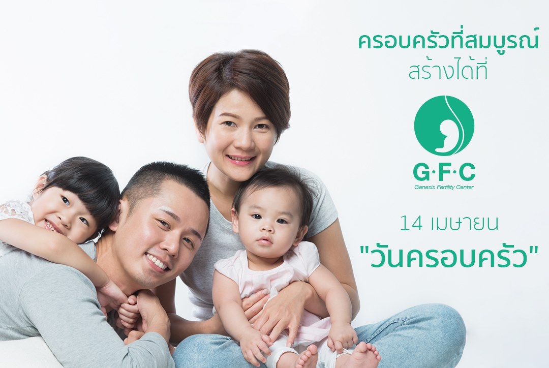 วันที่ 14 เมษายนของทุกปี "วันครอบครัว" - GFC